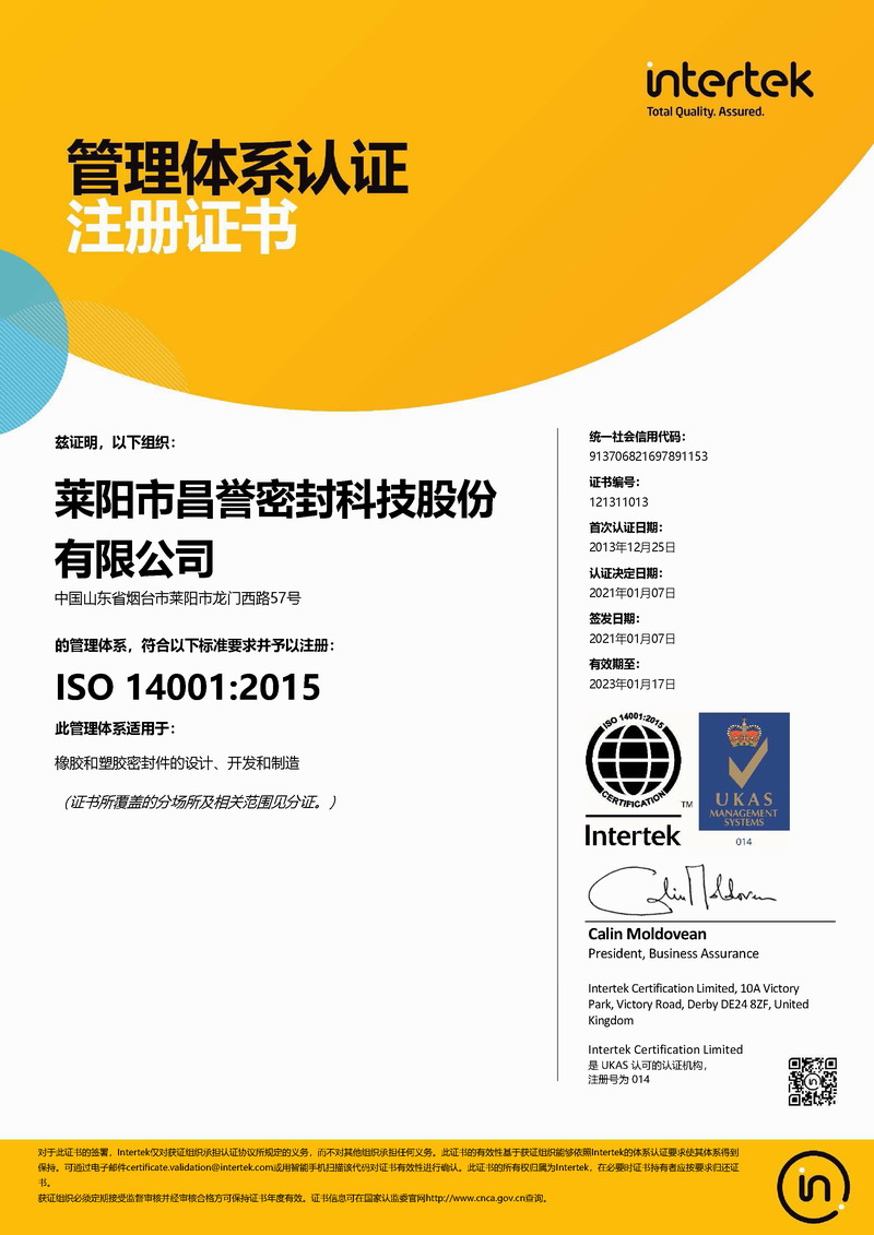 莱阳昌誉ISO 14001证书