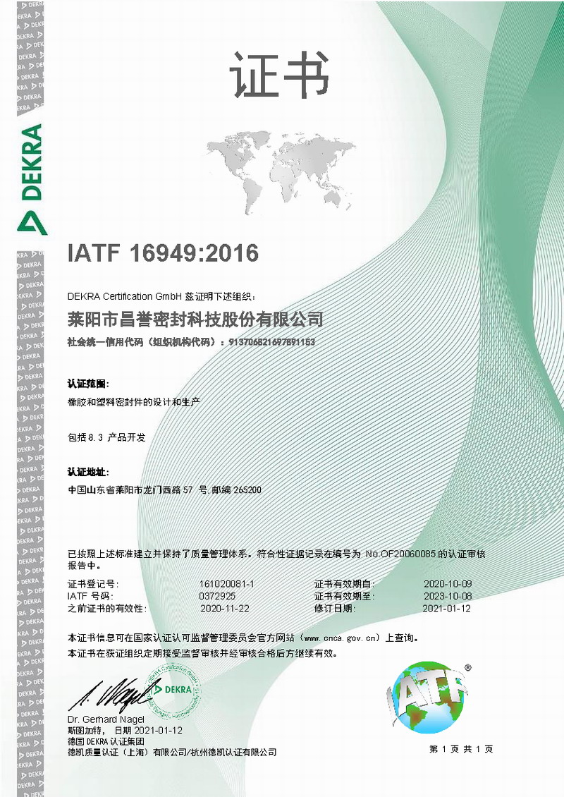 莱阳昌誉IATF 16949证书